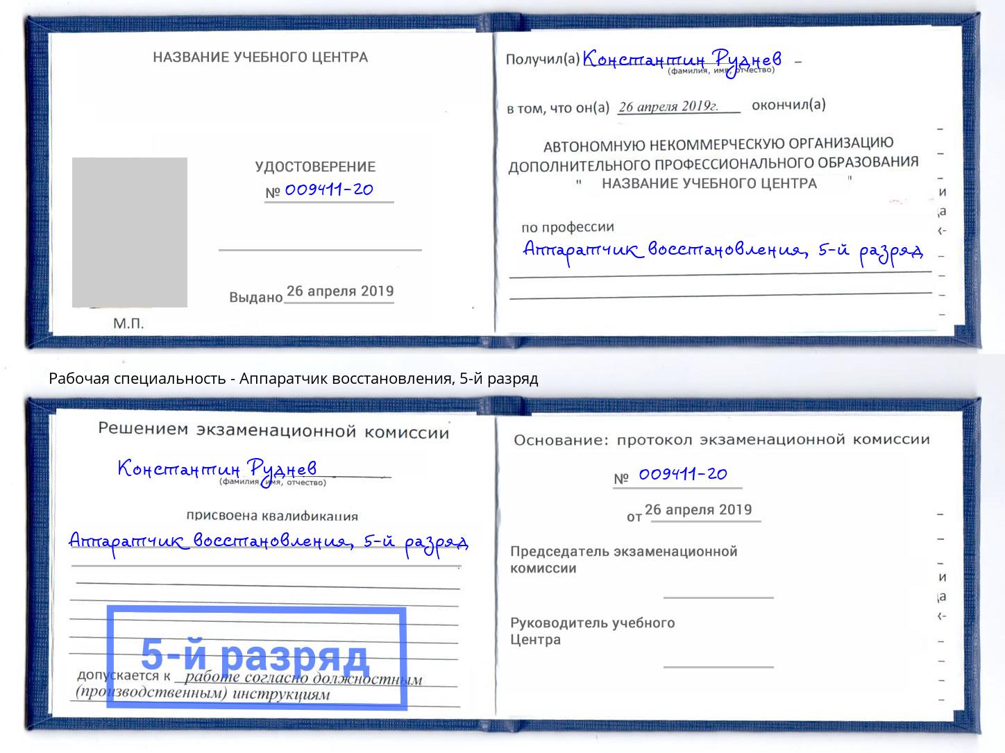 корочка 5-й разряд Аппаратчик восстановления Киржач