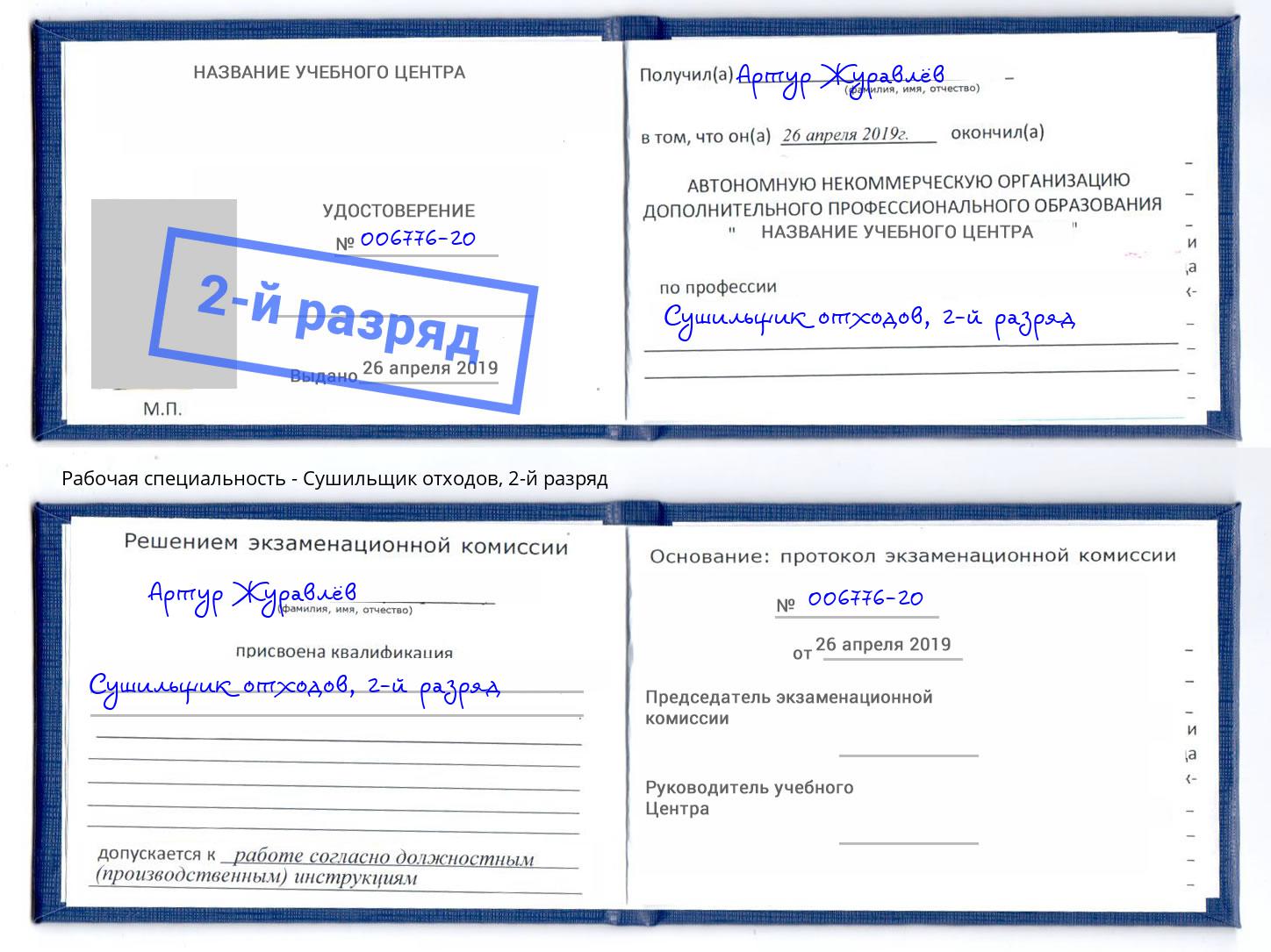 корочка 2-й разряд Сушильщик отходов Киржач