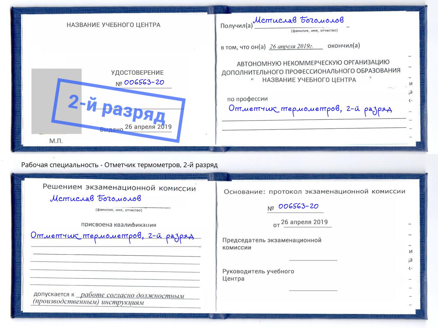 корочка 2-й разряд Отметчик термометров Киржач