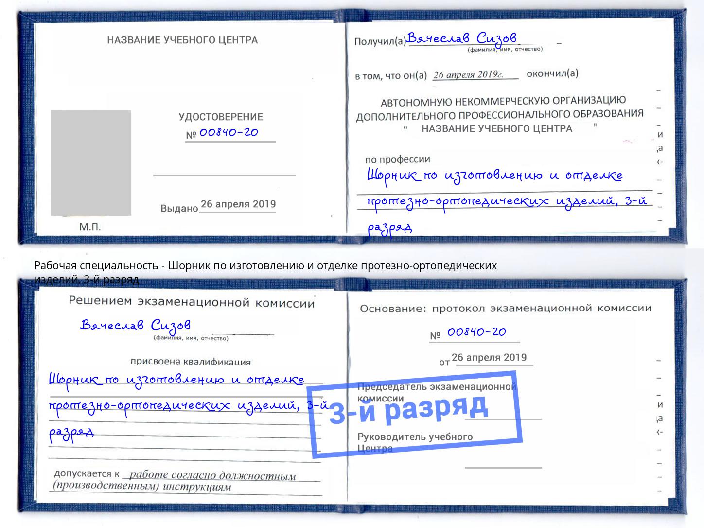 корочка 3-й разряд Шорник по изготовлению и отделке протезно-ортопедических изделий Киржач