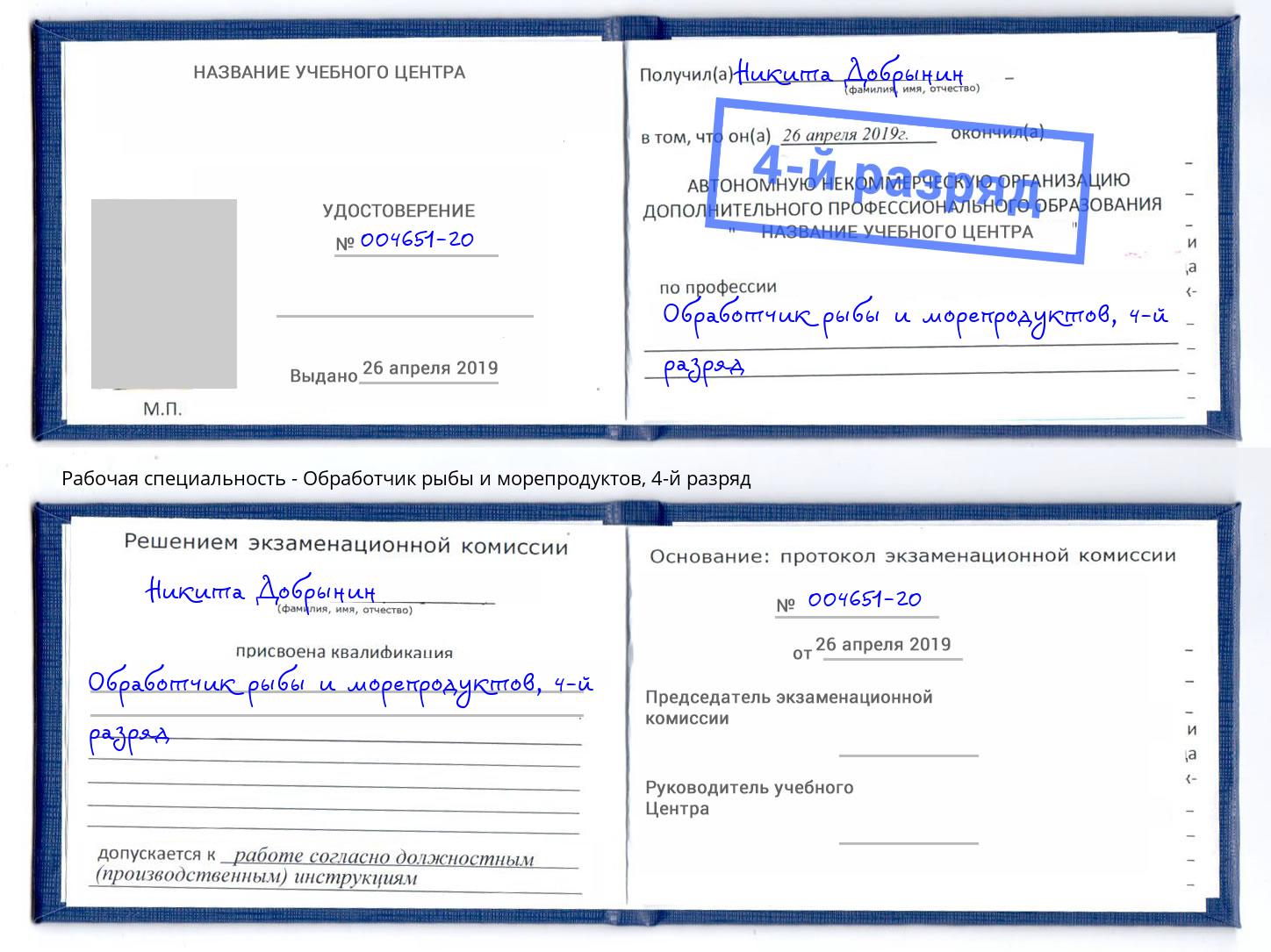 корочка 4-й разряд Обработчик рыбы и морепродуктов Киржач