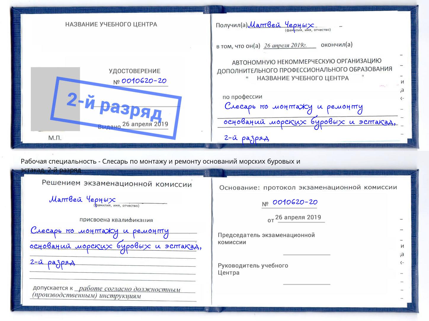 корочка 2-й разряд Слесарь по монтажу и ремонту оснований морских буровых и эстакад Киржач