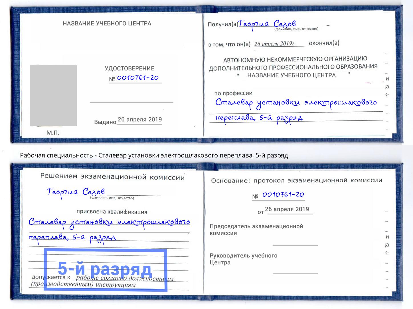 корочка 5-й разряд Сталевар установки электрошлакового переплава Киржач
