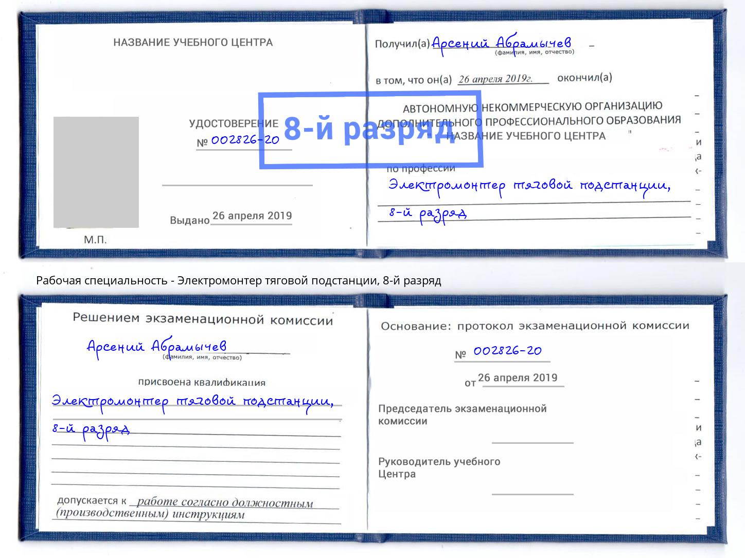 корочка 8-й разряд Электромонтер тяговой подстанции Киржач