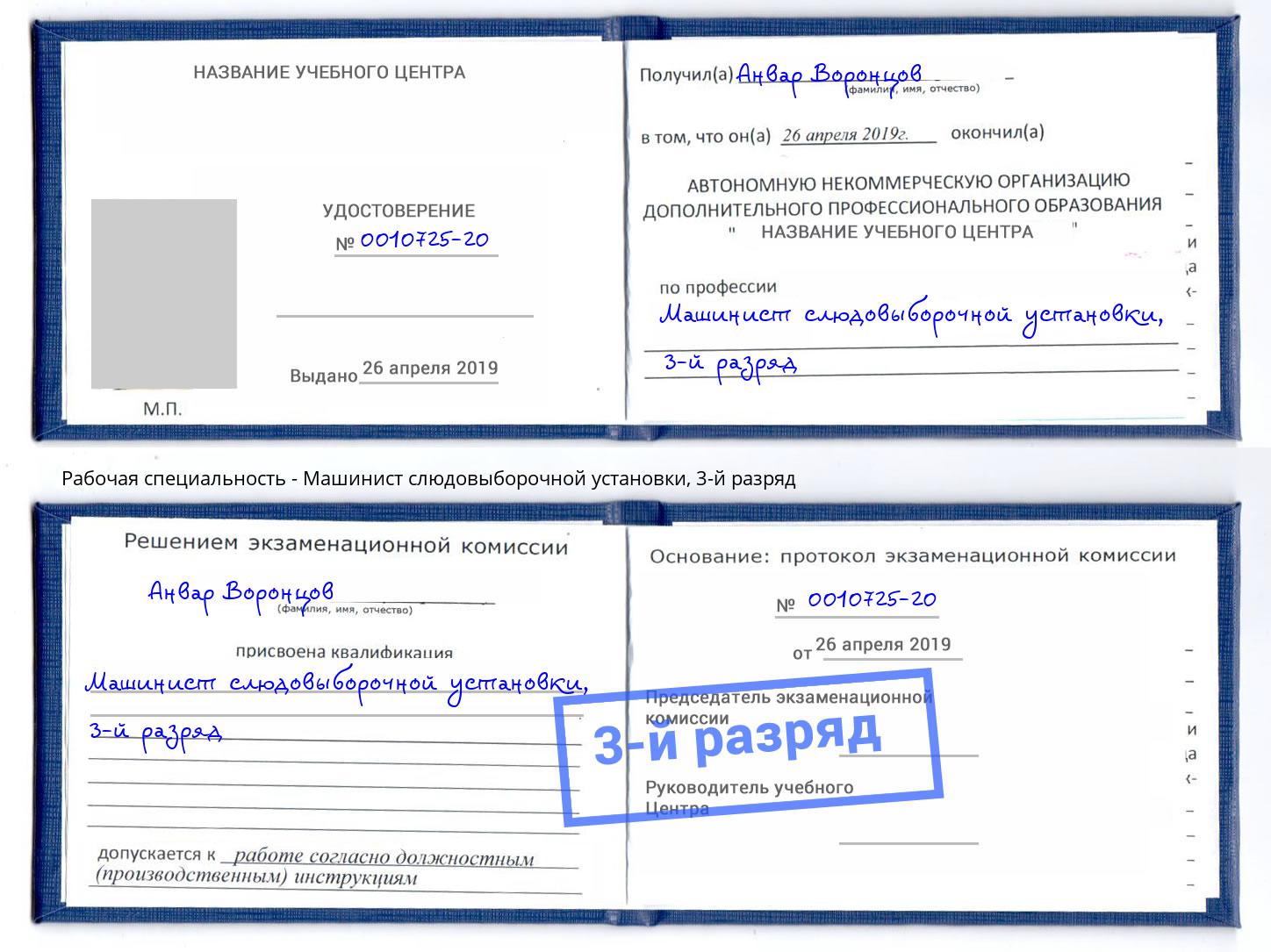 корочка 3-й разряд Машинист слюдовыборочной установки Киржач