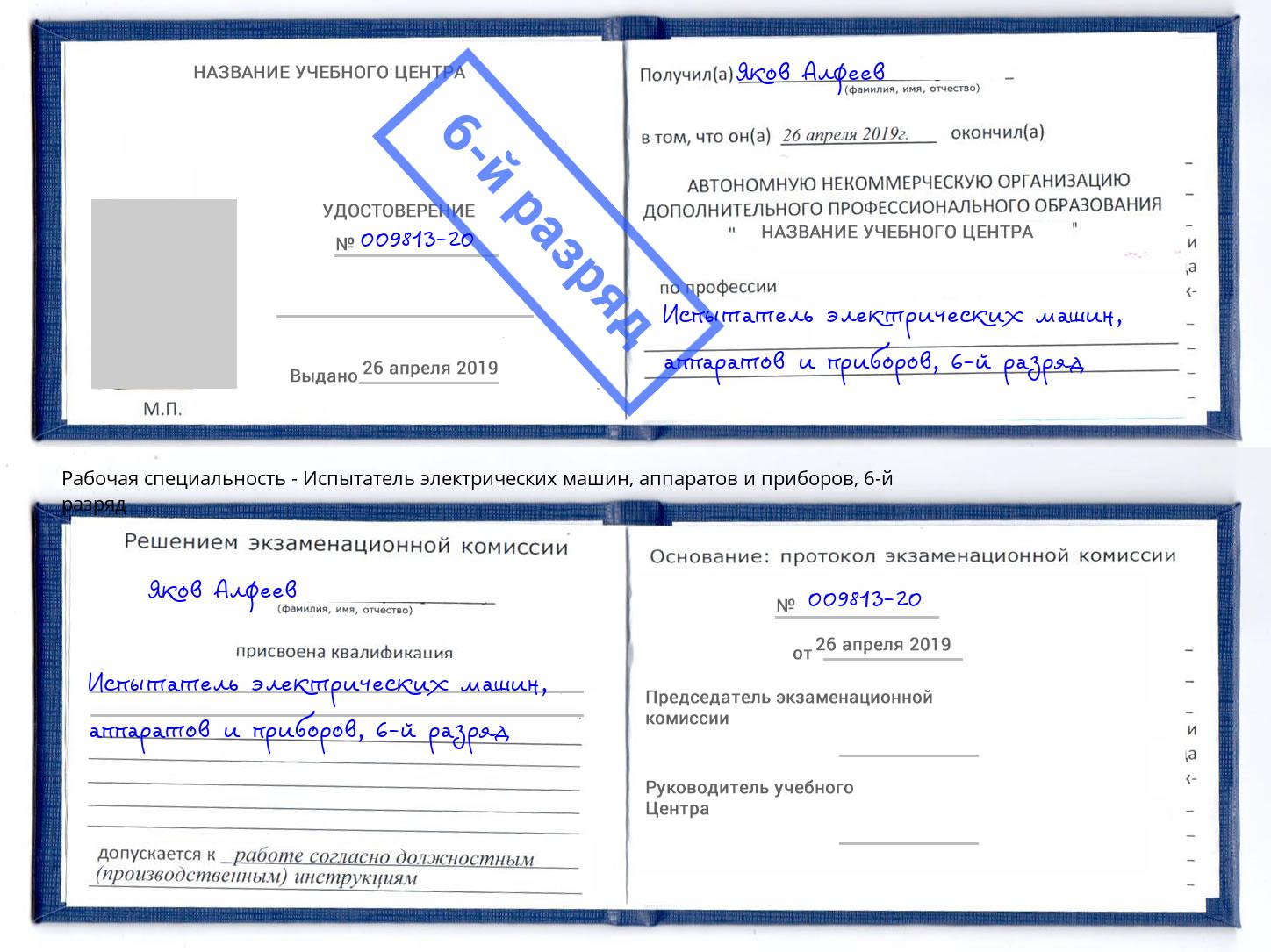 корочка 6-й разряд Испытатель электрических машин, аппаратов и приборов Киржач