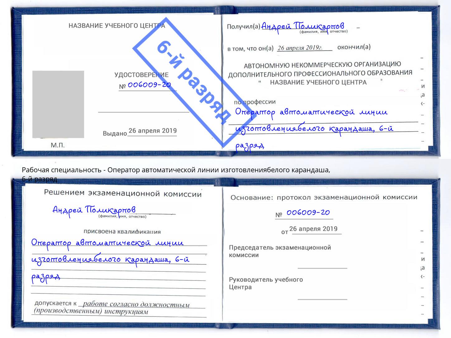 корочка 6-й разряд Оператор автоматической линии изготовлениябелого карандаша Киржач