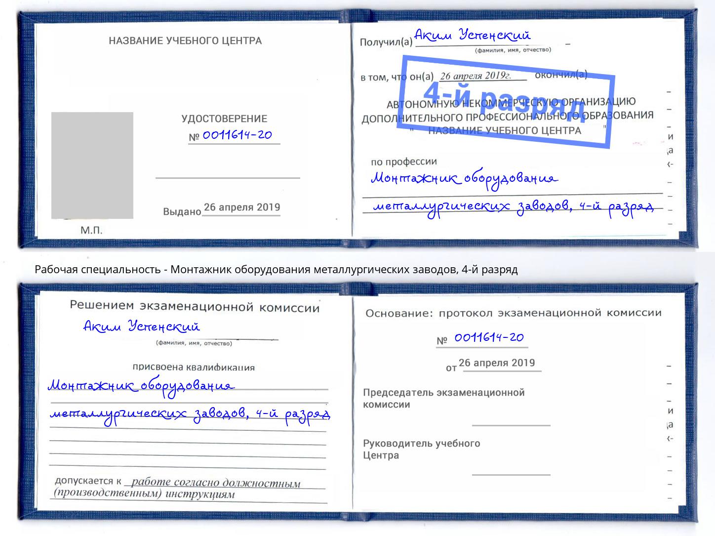 корочка 4-й разряд Монтажник оборудования металлургических заводов Киржач