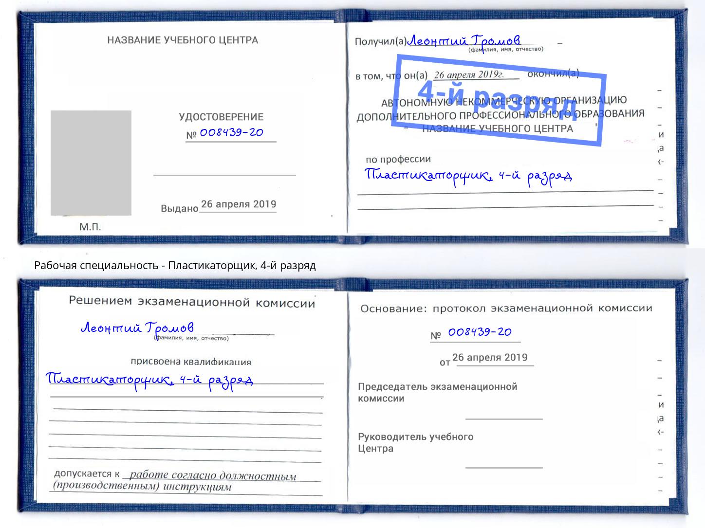 корочка 4-й разряд Пластикаторщик Киржач