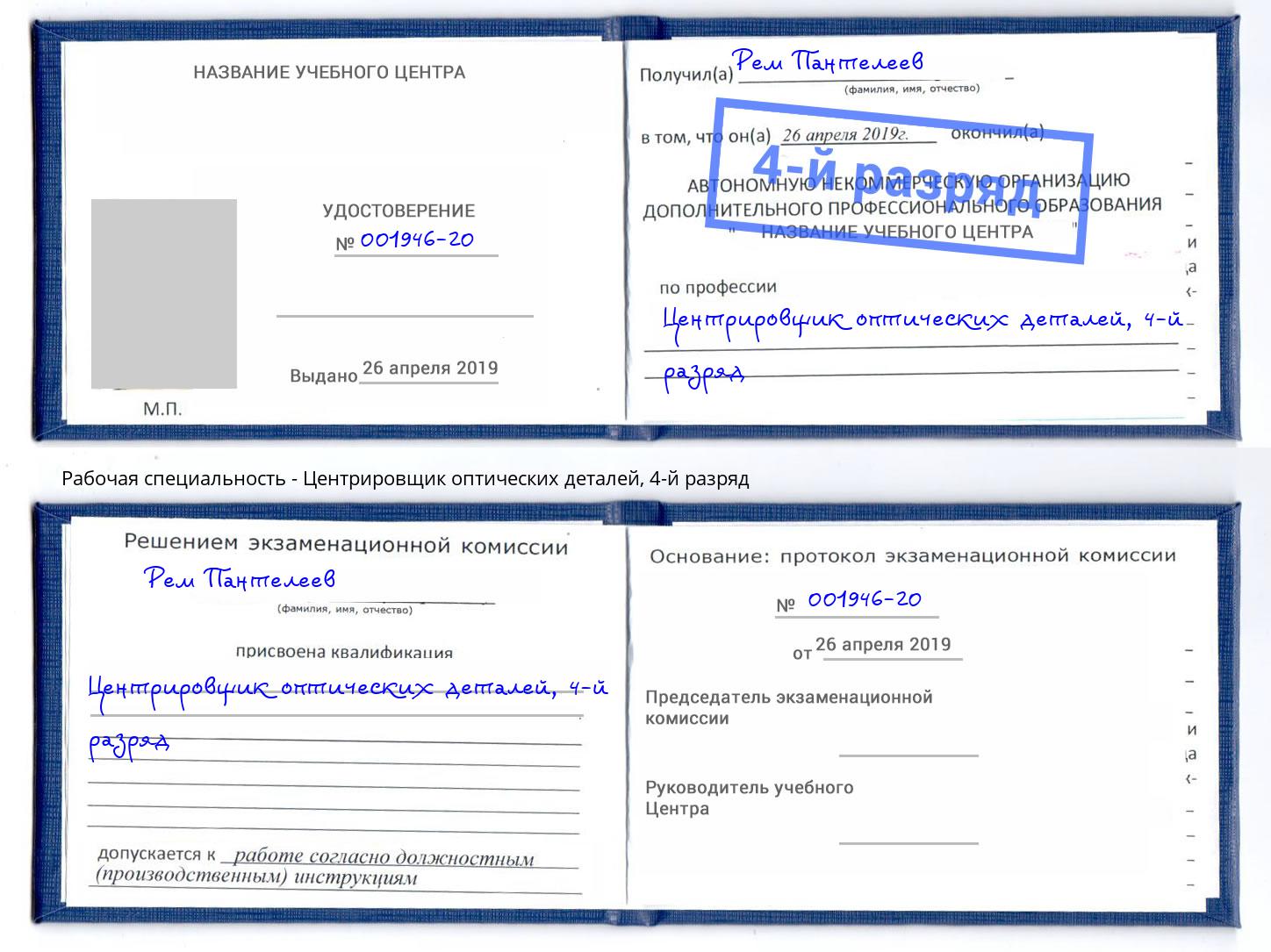 корочка 4-й разряд Центрировщик оптических деталей Киржач