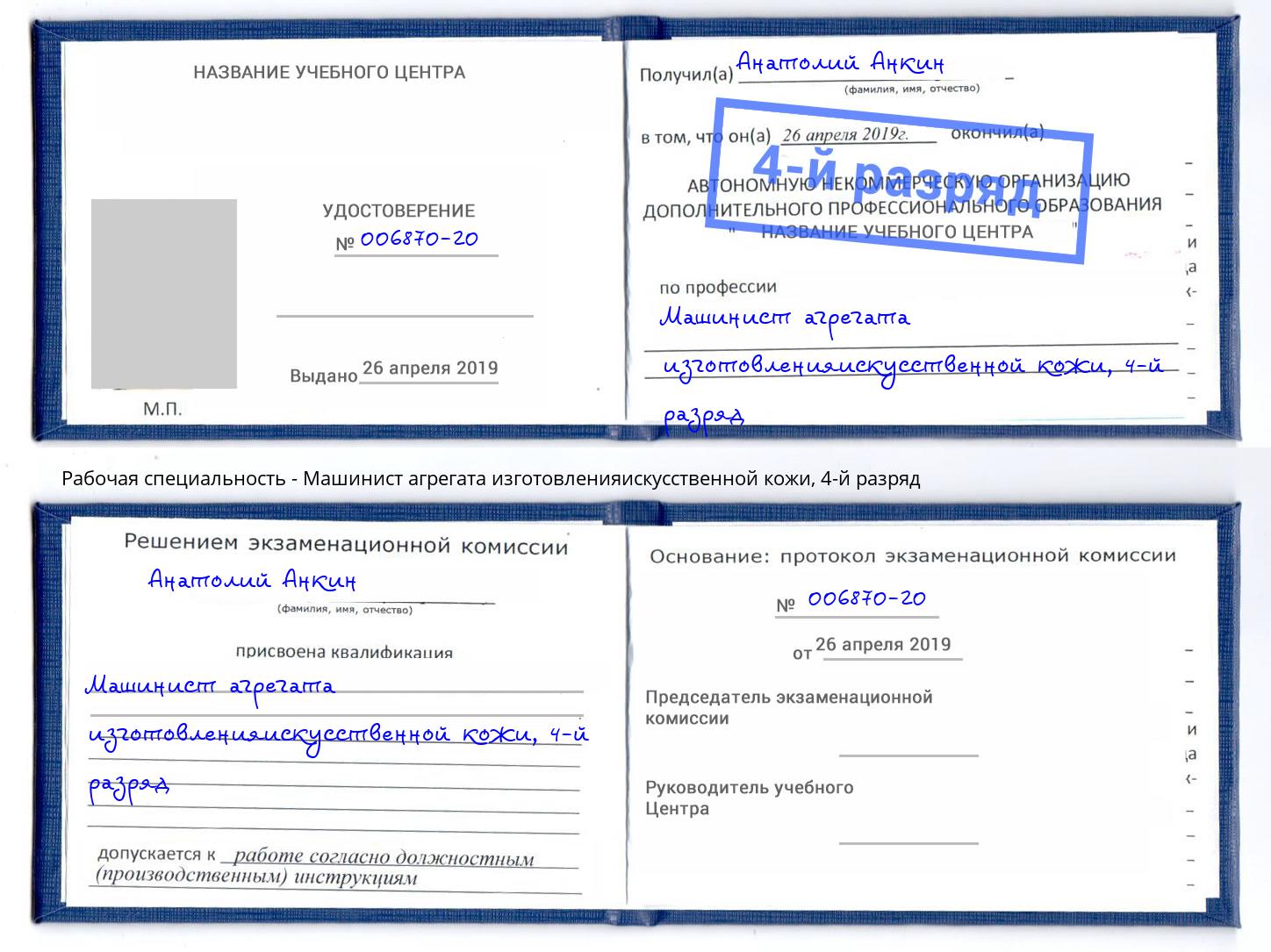 корочка 4-й разряд Машинист агрегата изготовленияискусственной кожи Киржач