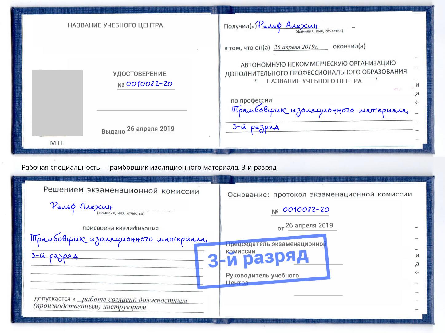 корочка 3-й разряд Трамбовщик изоляционного материала Киржач