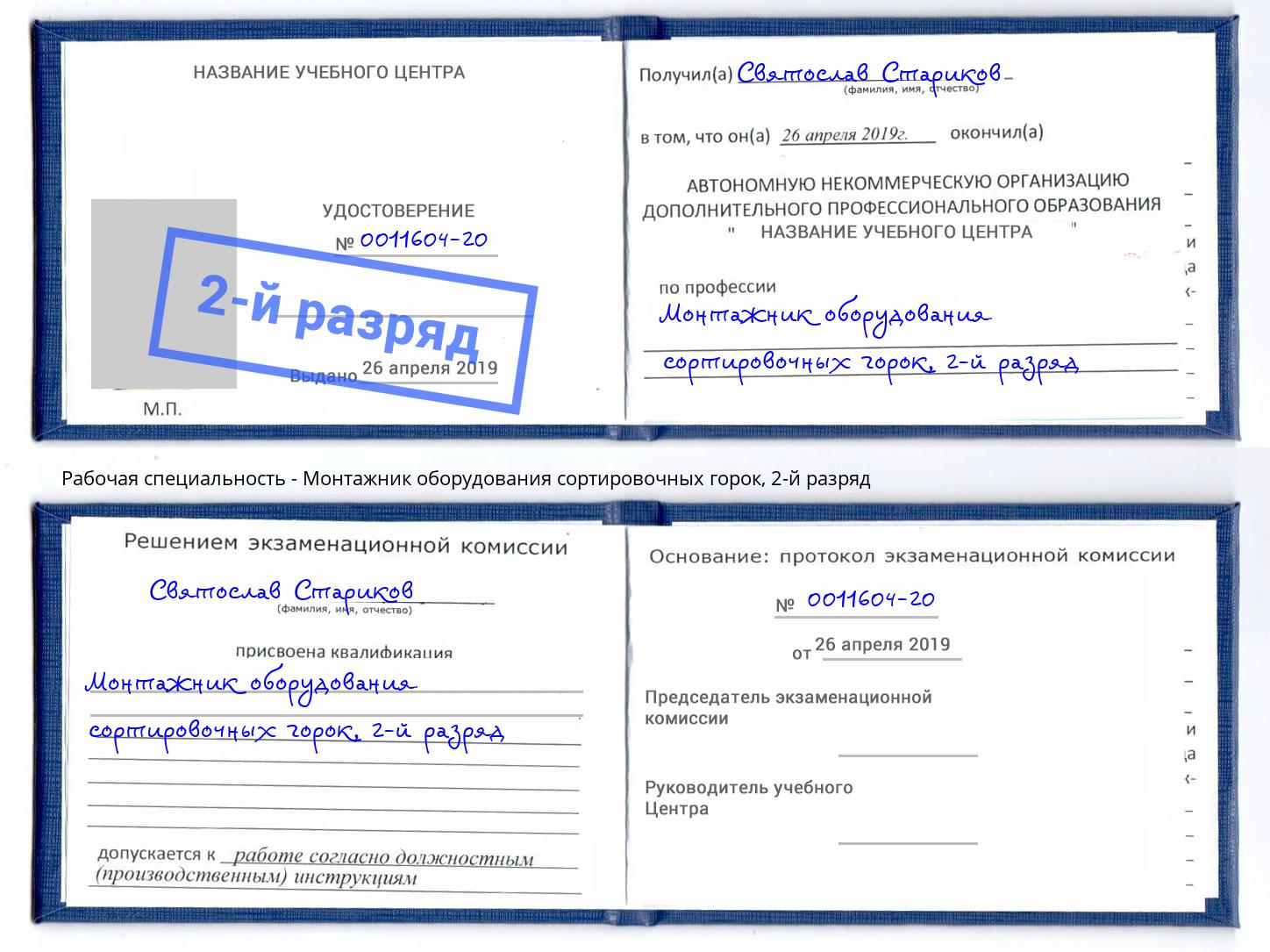 корочка 2-й разряд Монтажник оборудования сортировочных горок Киржач