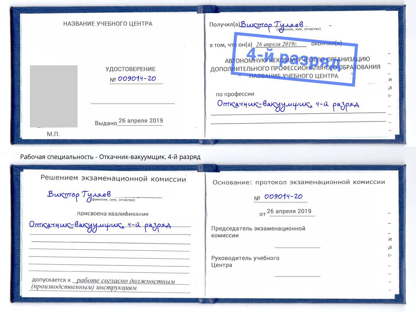 корочка 4-й разряд Откачник-вакуумщик Киржач
