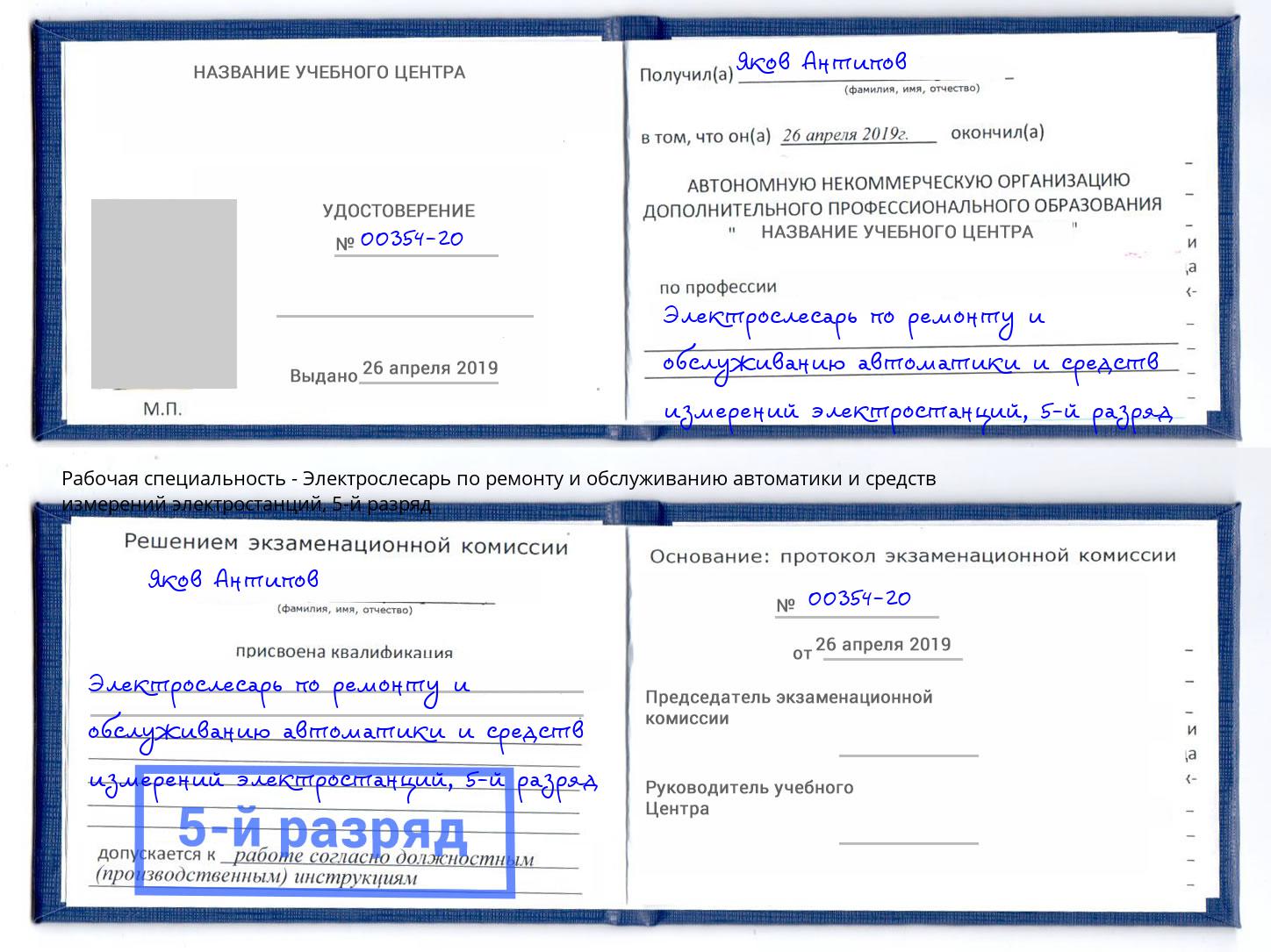 корочка 5-й разряд Электрослесарь по ремонту и обслуживанию автоматики и средств измерений электростанций Киржач