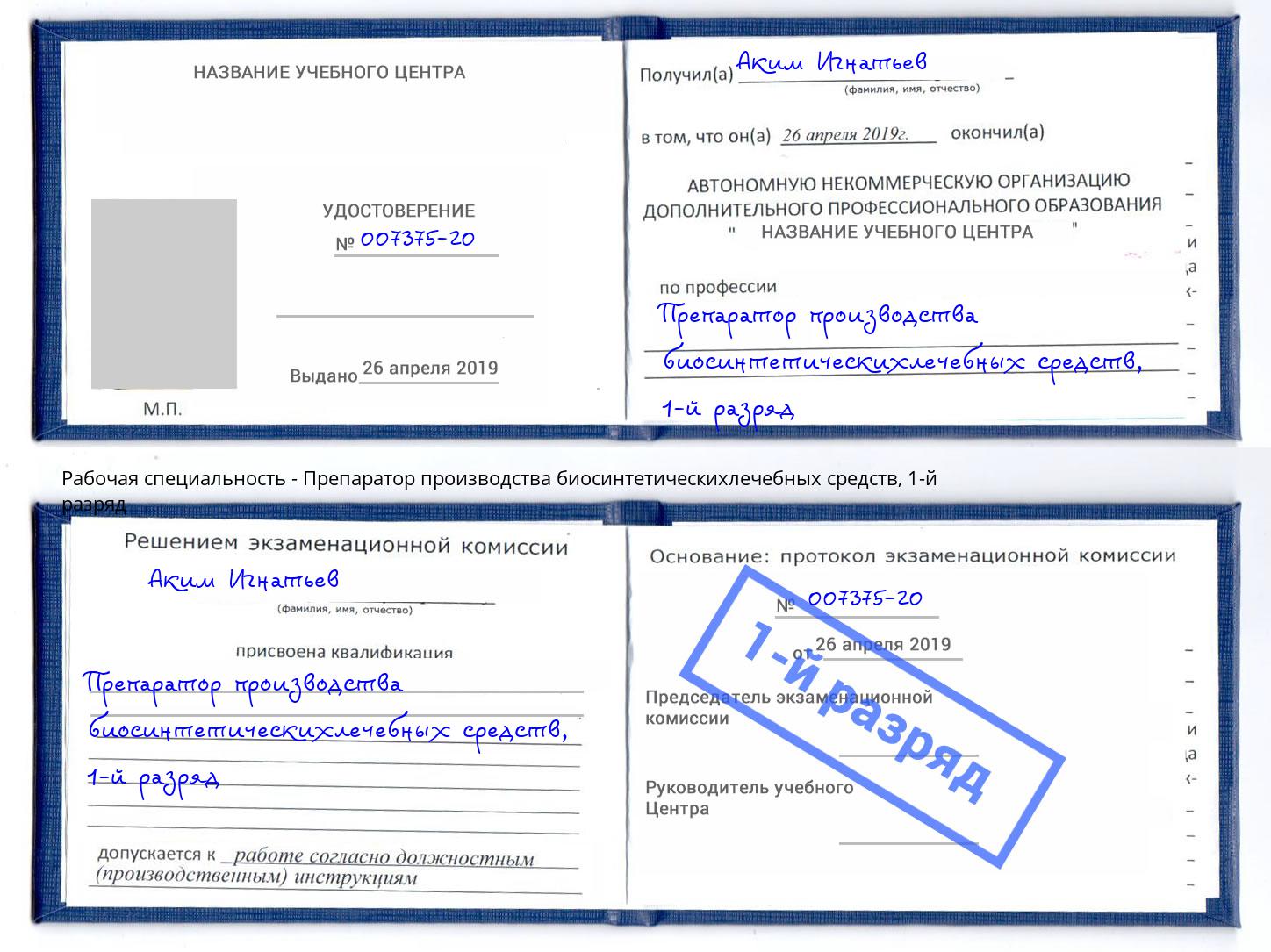 корочка 1-й разряд Препаратор производства биосинтетическихлечебных средств Киржач