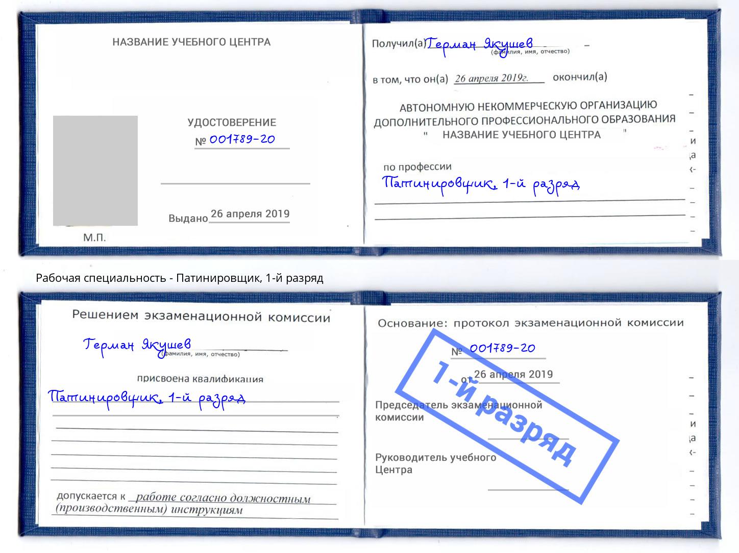 корочка 1-й разряд Патинировщик Киржач