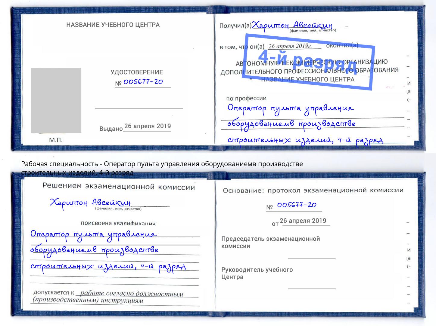 корочка 4-й разряд Оператор пульта управления оборудованиемв производстве строительных изделий Киржач