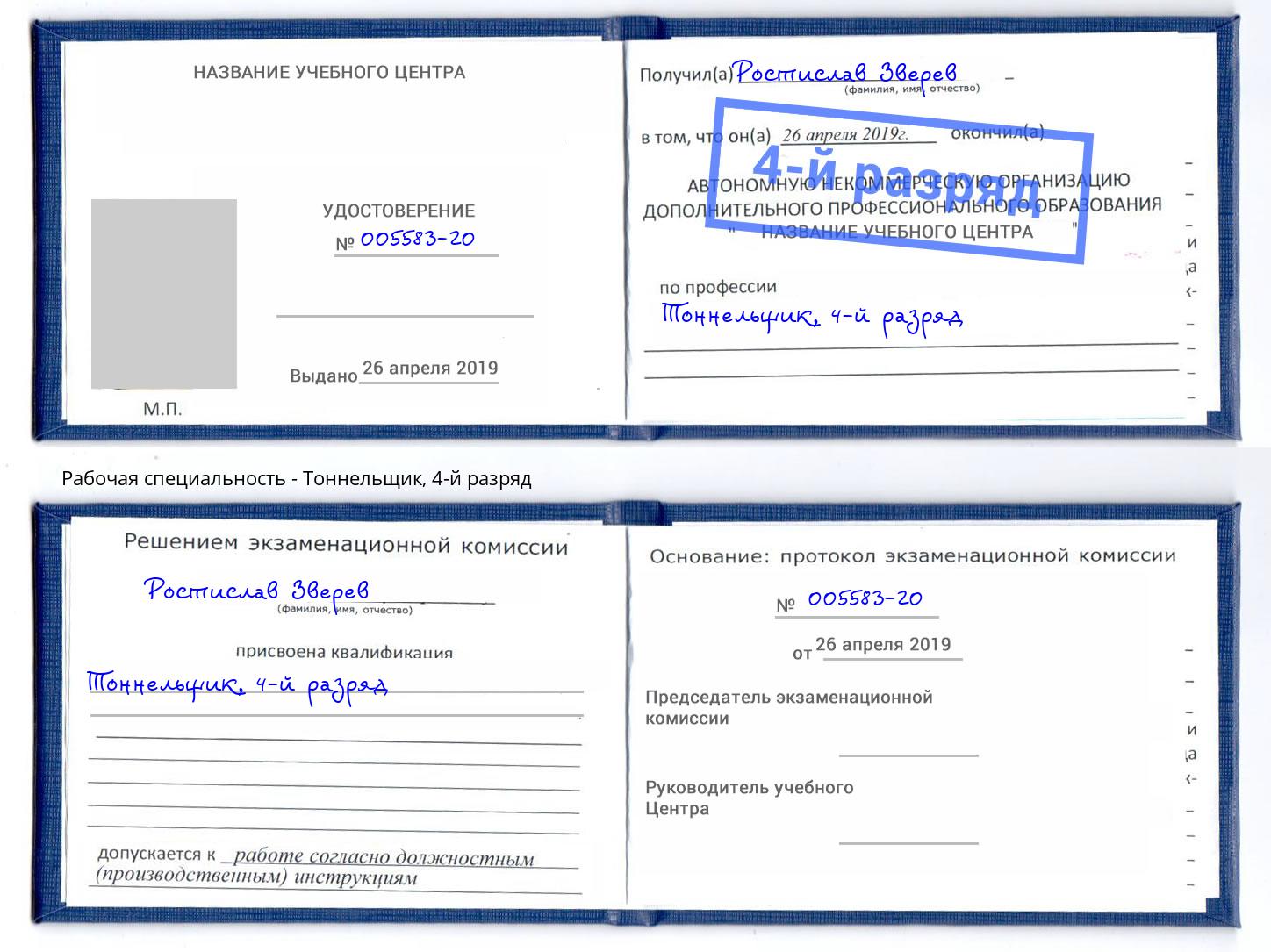 корочка 4-й разряд Тоннельщик Киржач