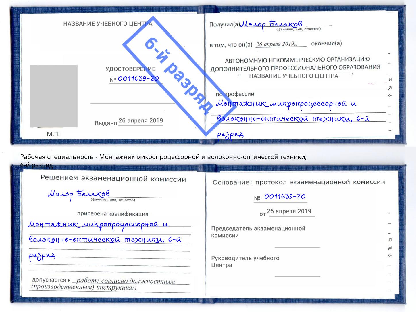 корочка 6-й разряд Монтажник микропроцессорной и волоконно-оптической техники Киржач