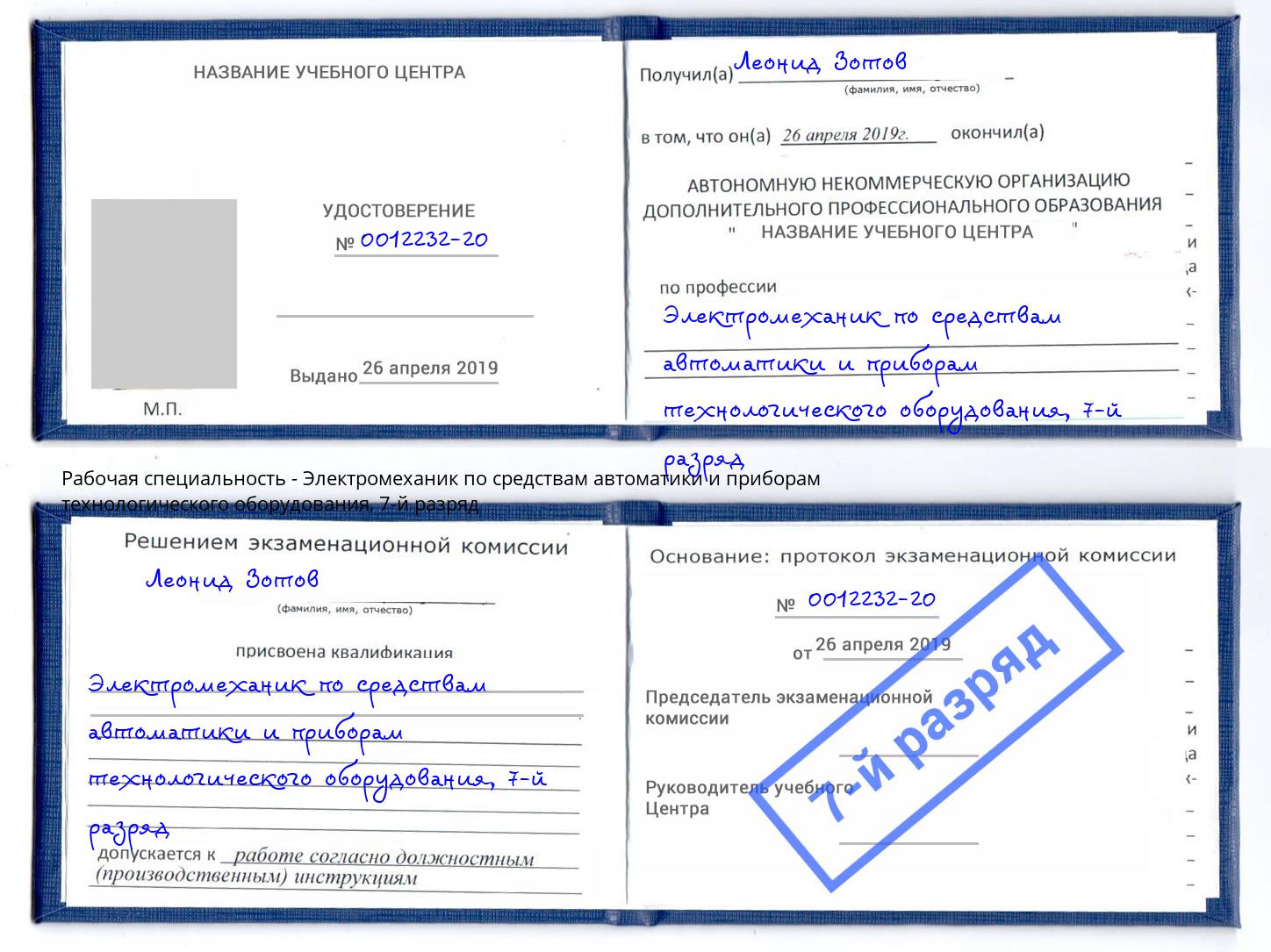 корочка 7-й разряд Электромеханик по средствам автоматики и приборам технологического оборудования Киржач