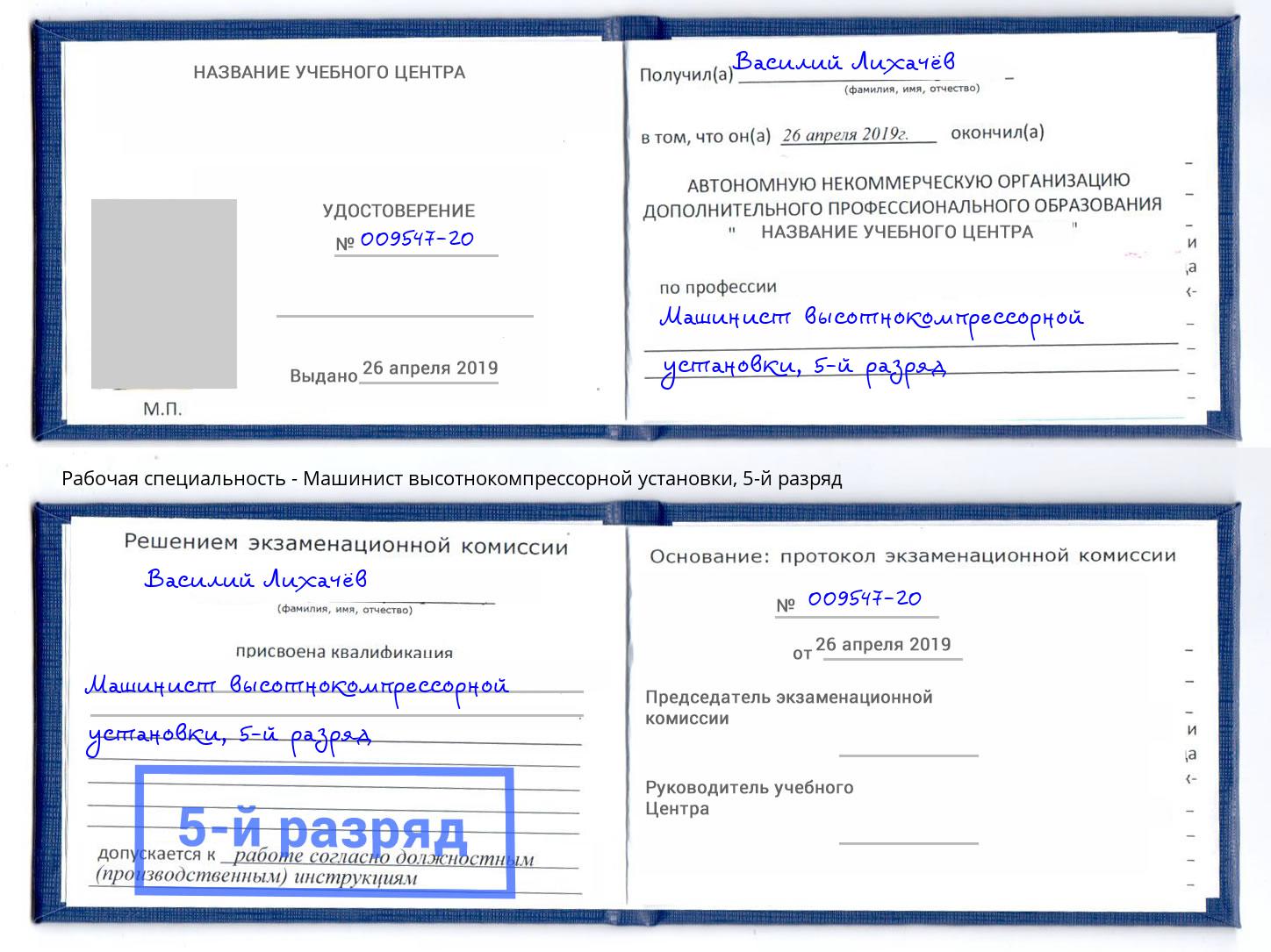 корочка 5-й разряд Машинист высотнокомпрессорной установки Киржач
