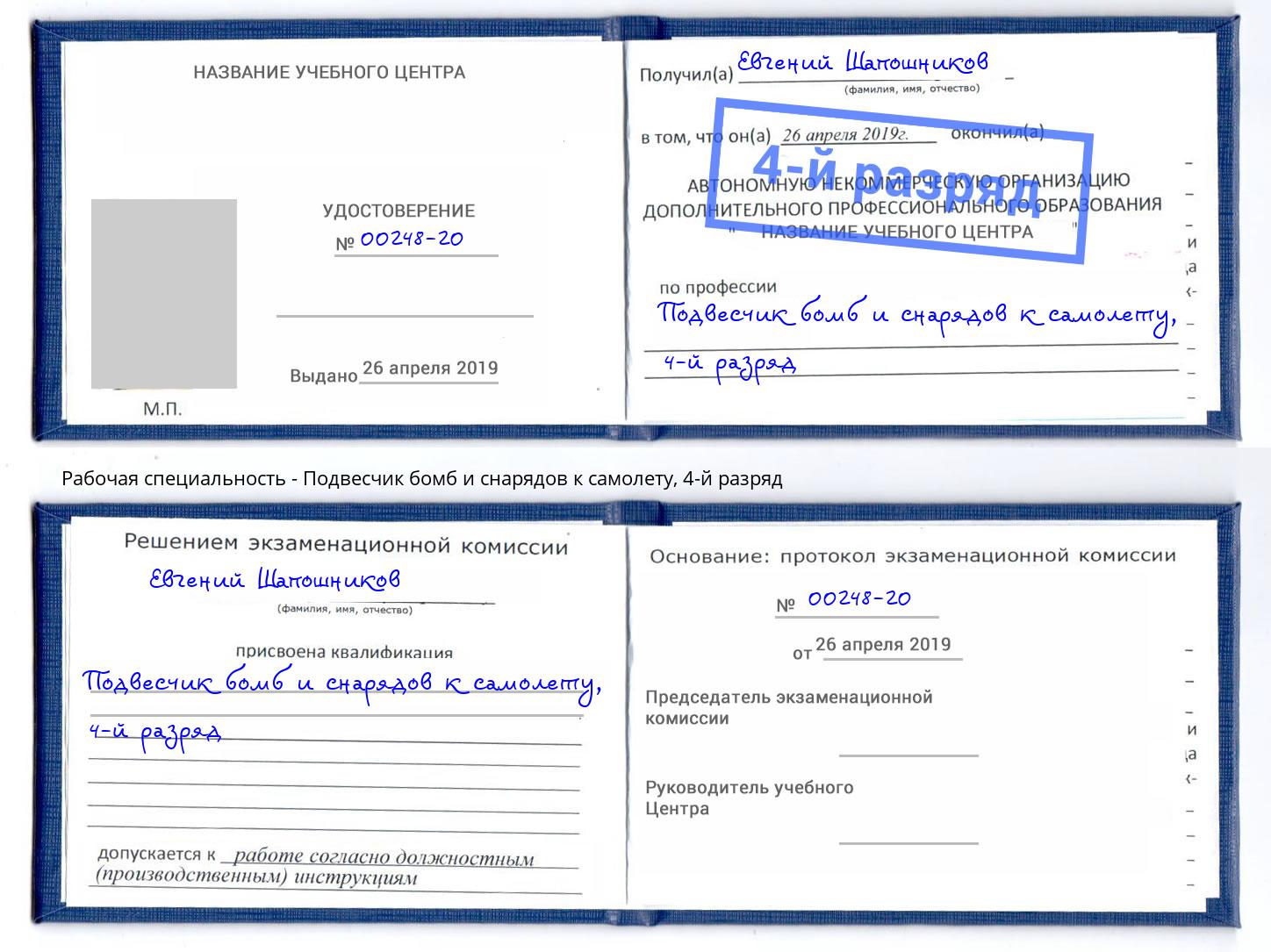 корочка 4-й разряд Подвесчик бомб и снарядов к самолету Киржач