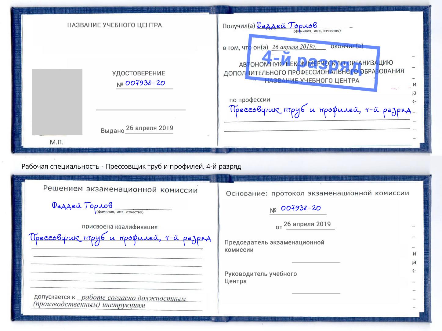 корочка 4-й разряд Прессовщик труб и профилей Киржач