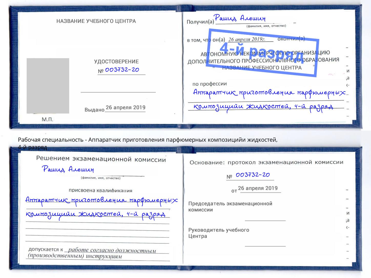 корочка 4-й разряд Аппаратчик приготовления парфюмерных композицийи жидкостей Киржач