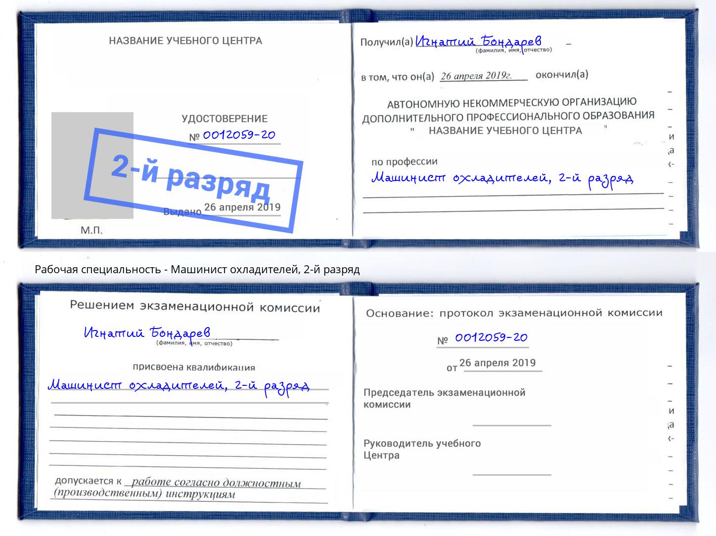 корочка 2-й разряд Машинист охладителей Киржач