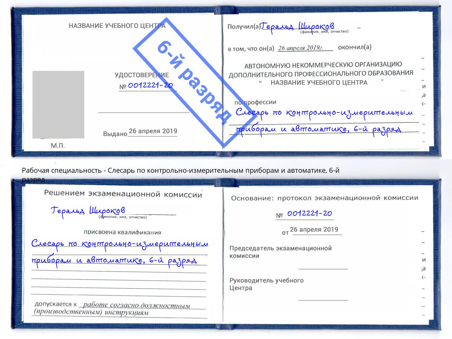 корочка 6-й разряд Слесарь по контрольно-измерительным приборам и автоматике Киржач
