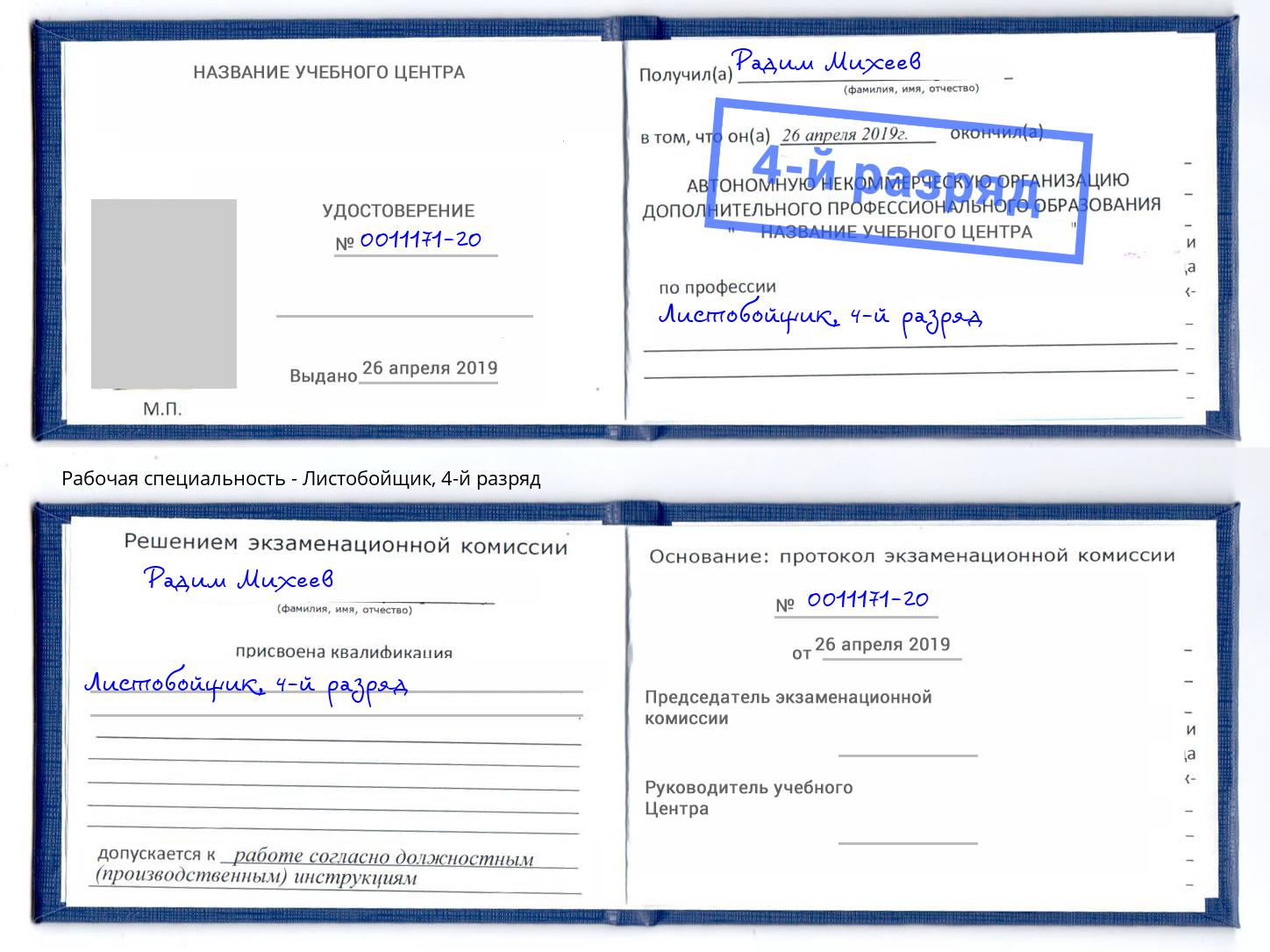 корочка 4-й разряд Листобойщик Киржач