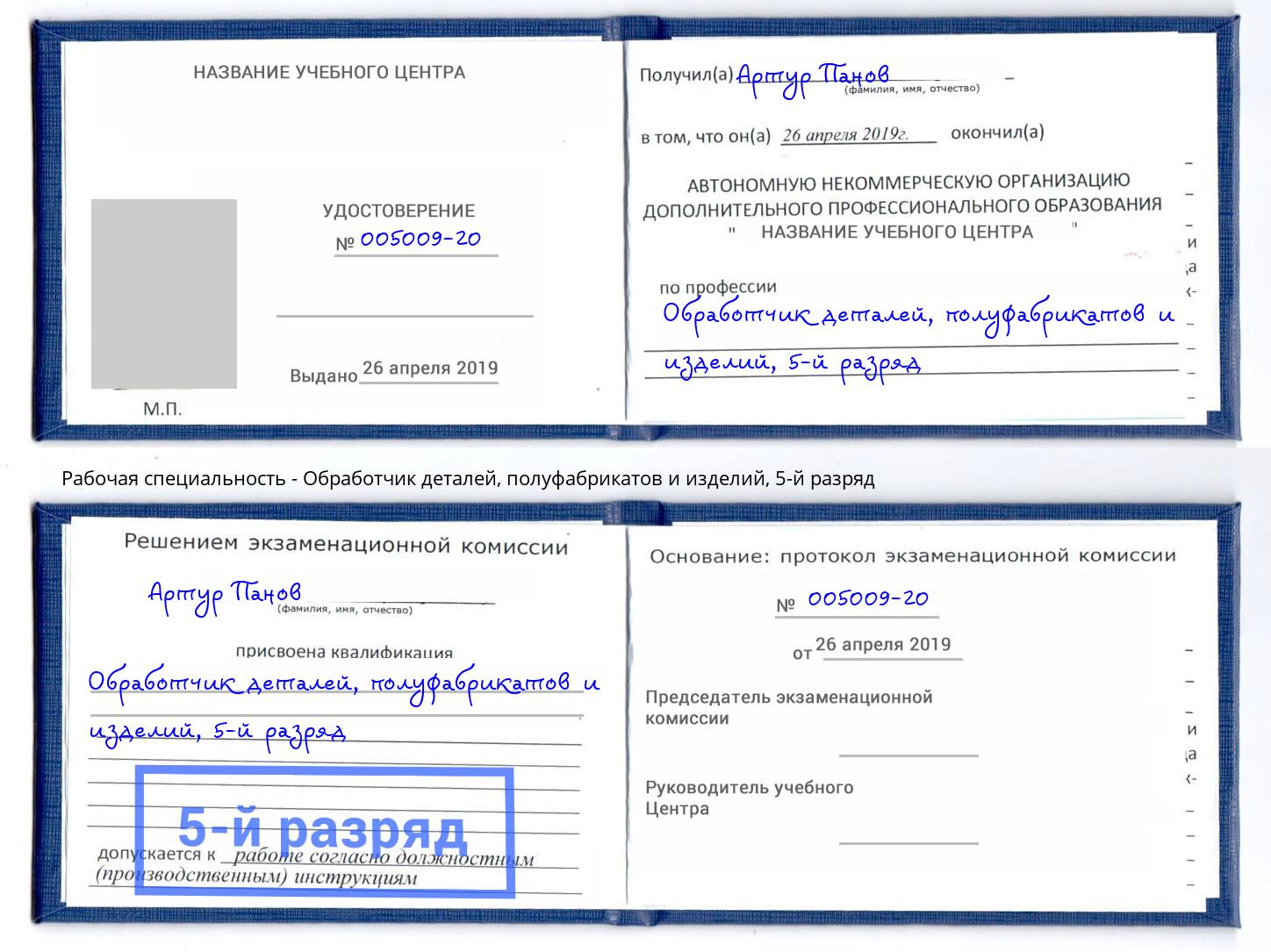 корочка 5-й разряд Обработчик деталей, полуфабрикатов и изделий Киржач