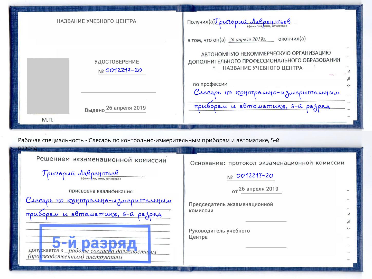 корочка 5-й разряд Слесарь по контрольно-измерительным приборам и автоматике Киржач