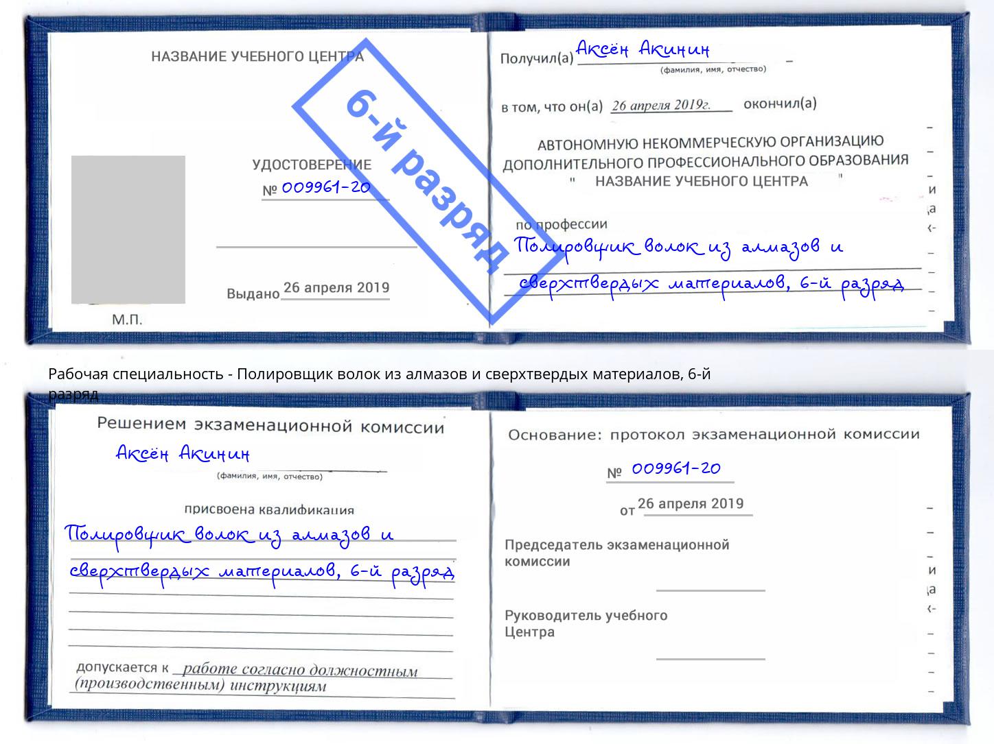 корочка 6-й разряд Полировщик волок из алмазов и сверхтвердых материалов Киржач