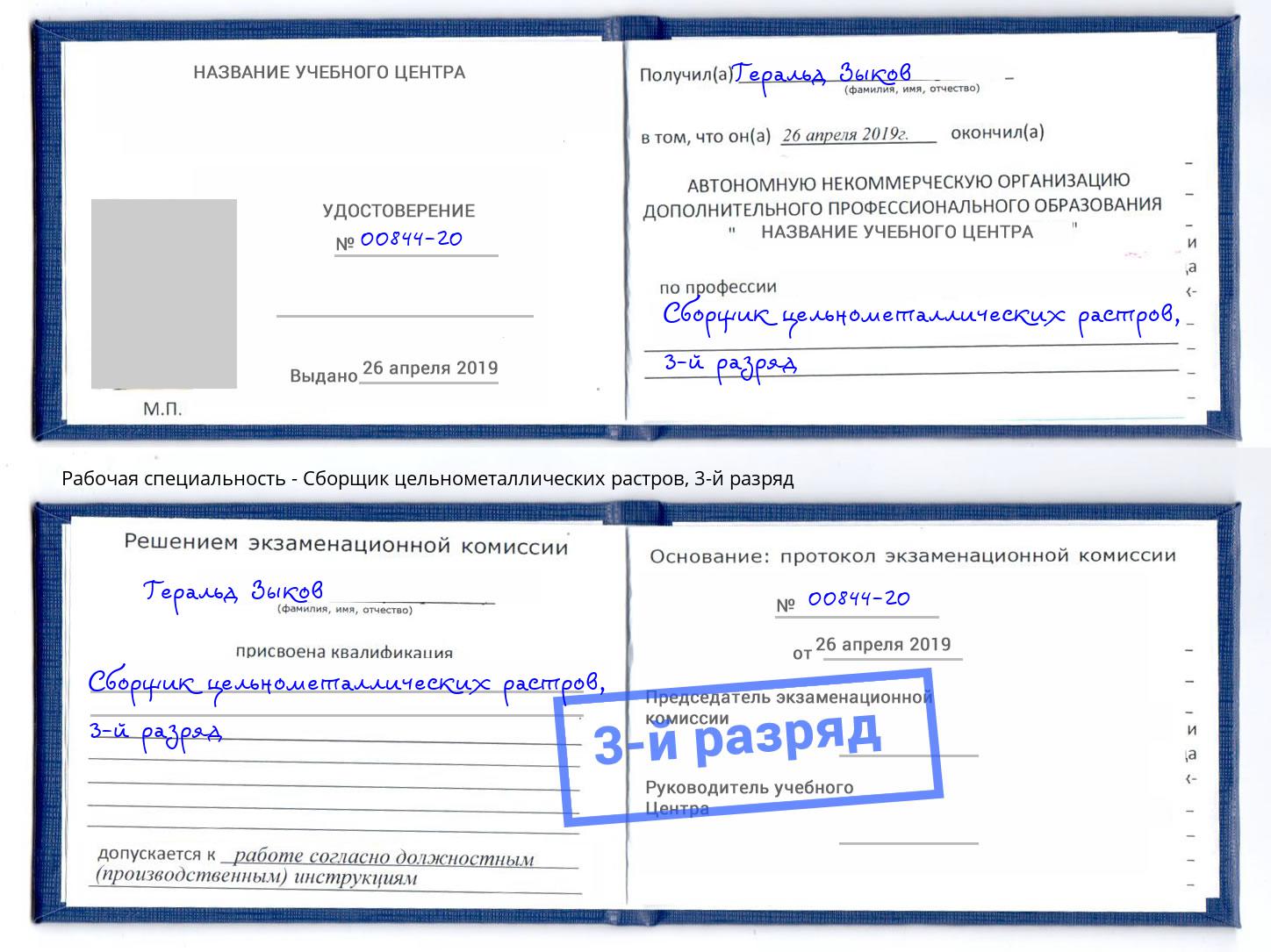 корочка 3-й разряд Сборщик цельнометаллических растров Киржач
