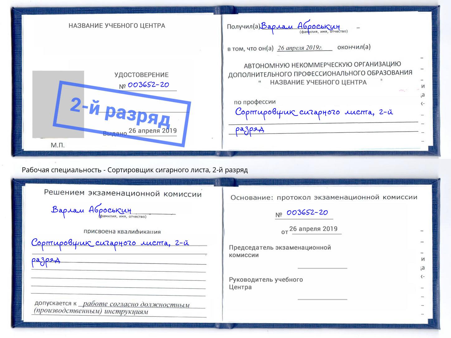 корочка 2-й разряд Сортировщик сигарного листа Киржач