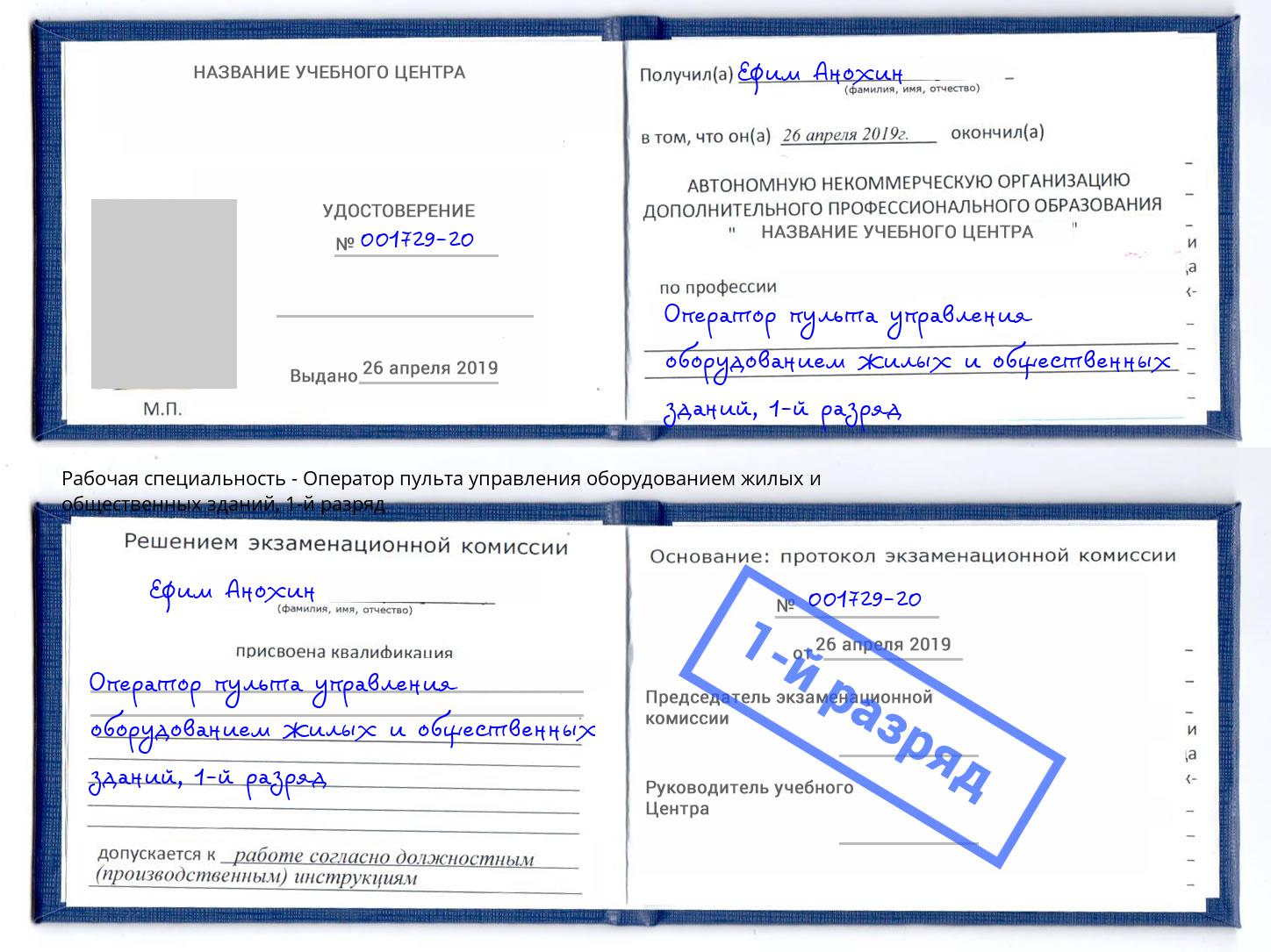 корочка 1-й разряд Оператор пульта управления оборудованием жилых и общественных зданий Киржач