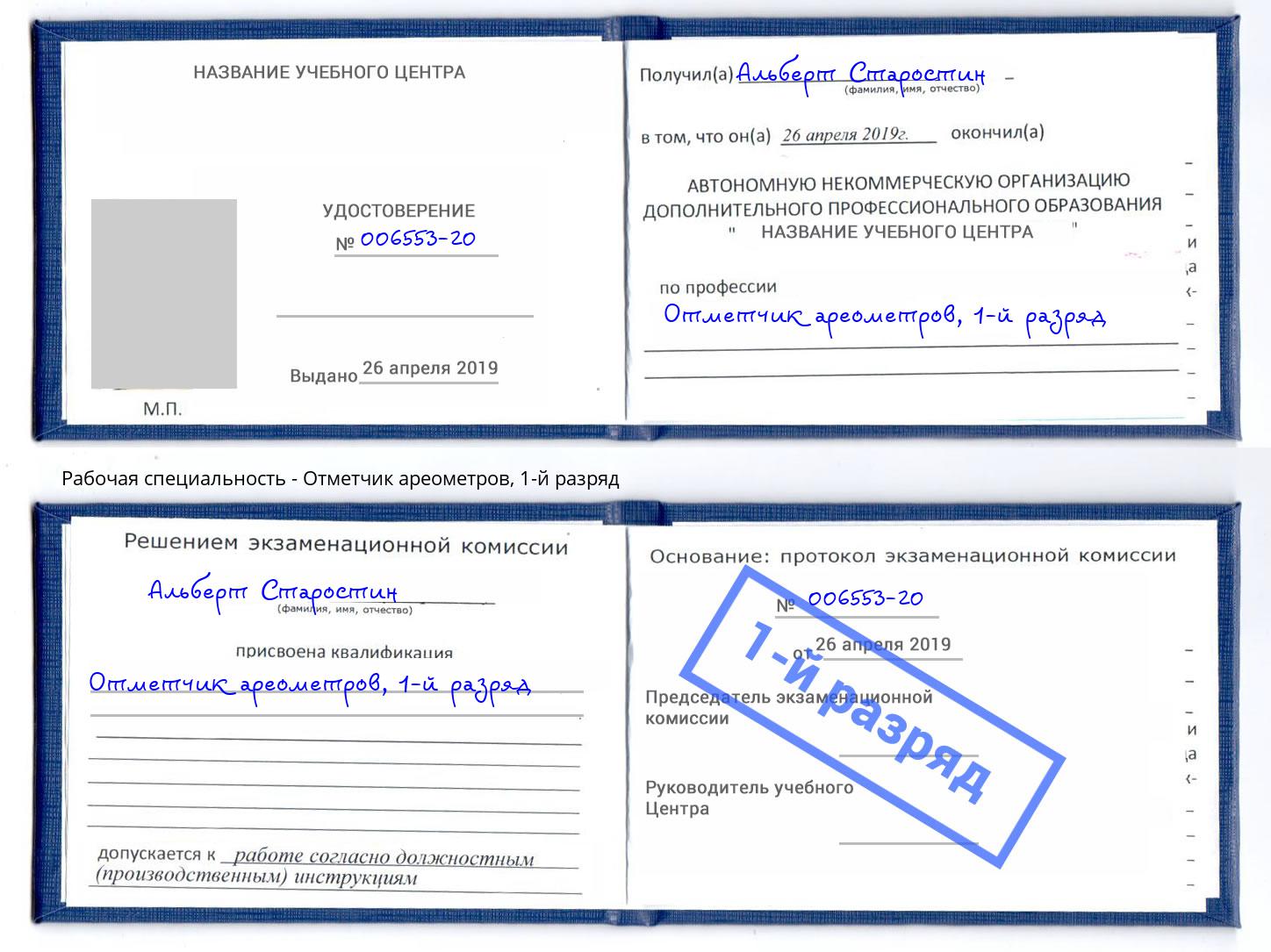 корочка 1-й разряд Отметчик ареометров Киржач