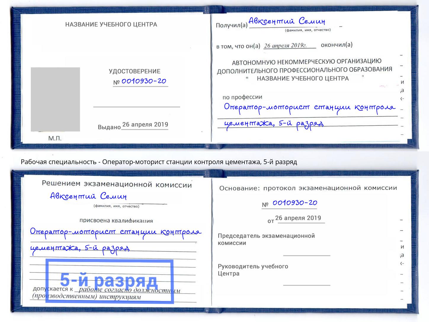 корочка 5-й разряд Оператор-моторист станции контроля цементажа Киржач