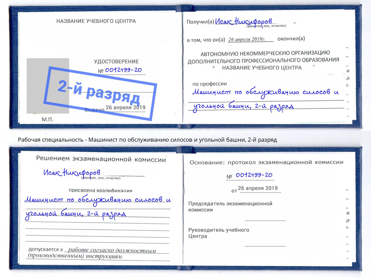 корочка 2-й разряд Машинист по обслуживанию силосов и угольной башни Киржач