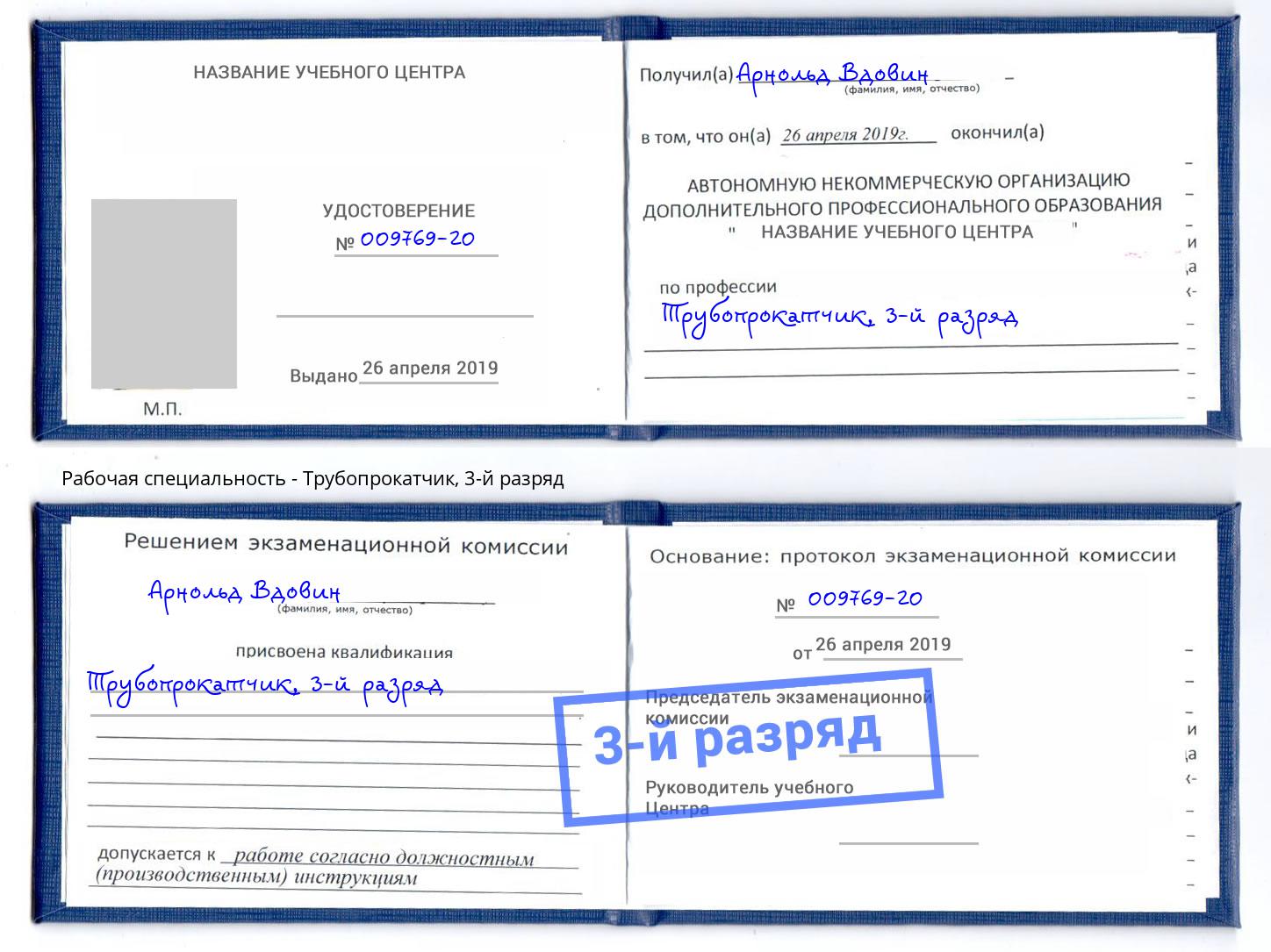 корочка 3-й разряд Трубопрокатчик Киржач
