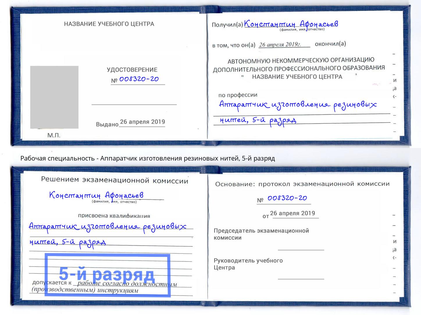 корочка 5-й разряд Аппаратчик изготовления резиновых нитей Киржач