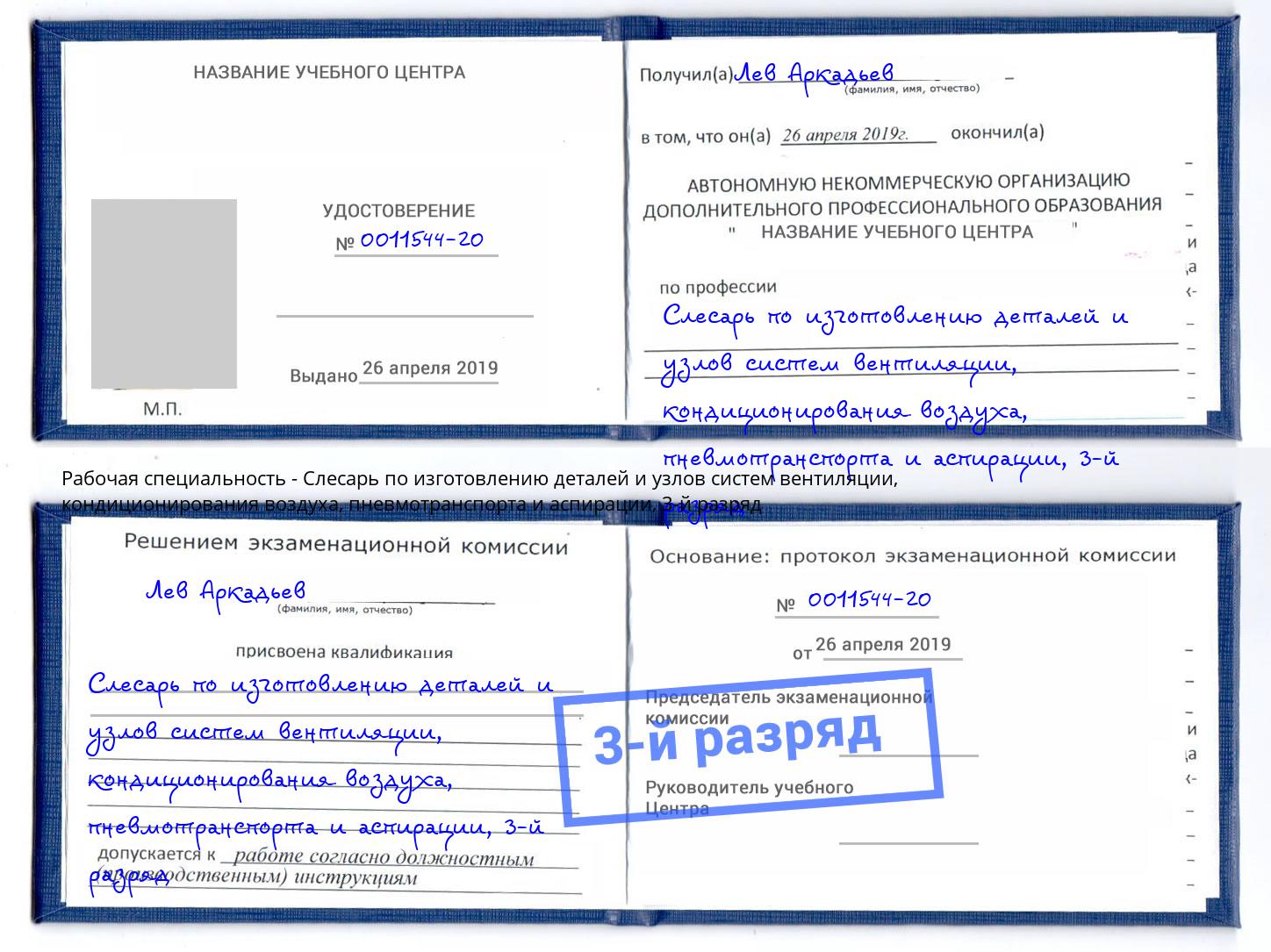 корочка 3-й разряд Слесарь по изготовлению деталей и узлов систем вентиляции, кондиционирования воздуха, пневмотранспорта и аспирации Киржач