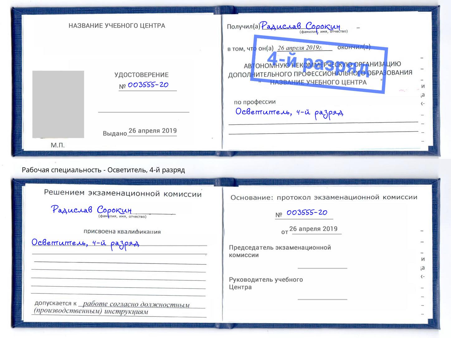 корочка 4-й разряд Осветитель Киржач