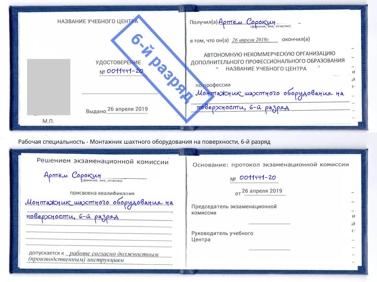 корочка 6-й разряд Монтажник шахтного оборудования на поверхности Киржач