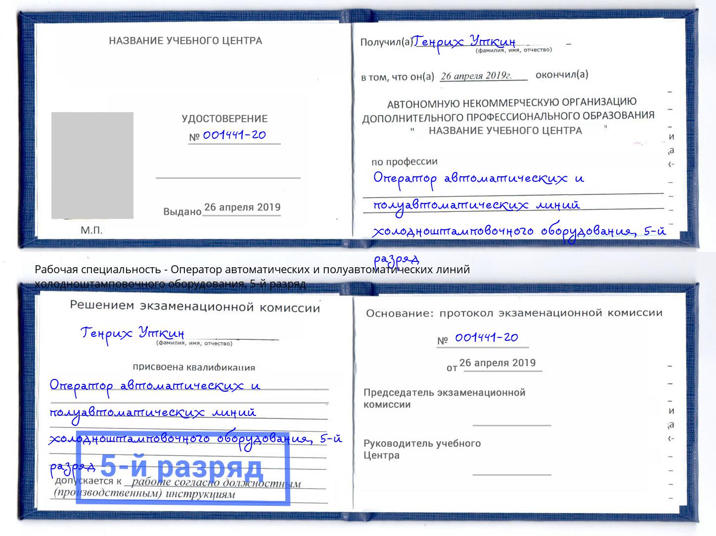 корочка 5-й разряд Оператор автоматических и полуавтоматических линий холодноштамповочного оборудования Киржач