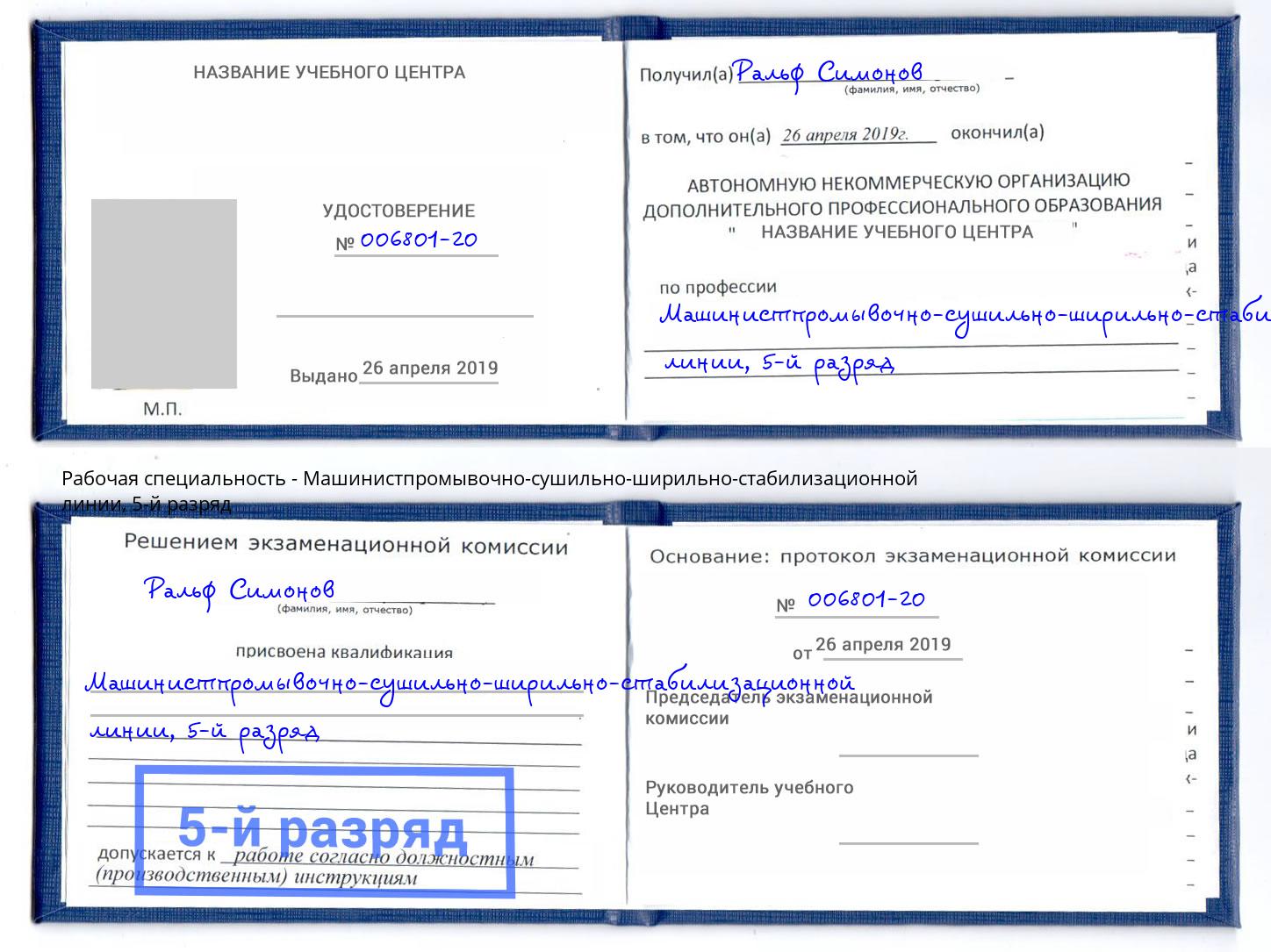 корочка 5-й разряд Машинистпромывочно-сушильно-ширильно-стабилизационной линии Киржач