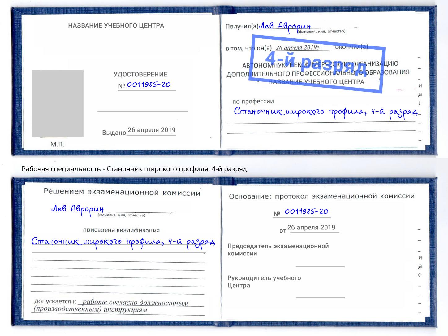 корочка 4-й разряд Станочник широкого профиля Киржач