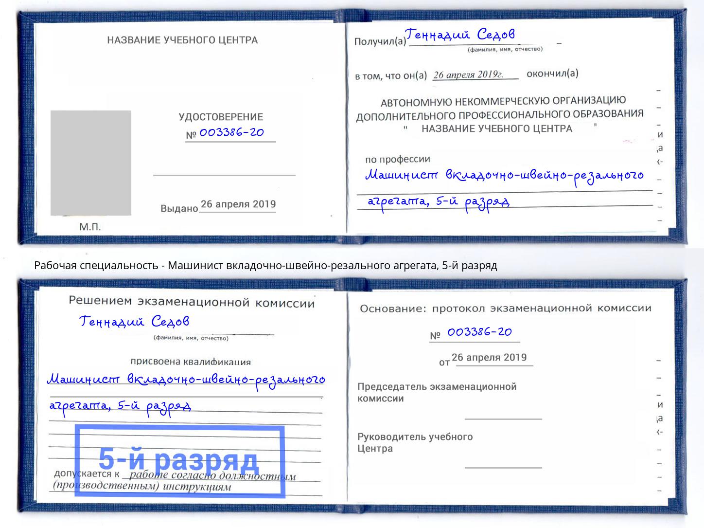 корочка 5-й разряд Машинист вкладочно-швейно-резального агрегата Киржач